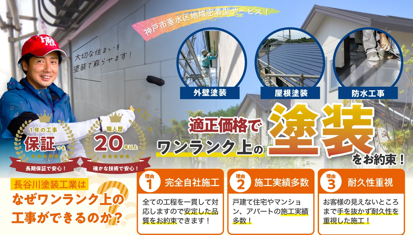 神戸市垂水区の外壁塗装・屋根塗装は長谷川塗装工業へお任せください